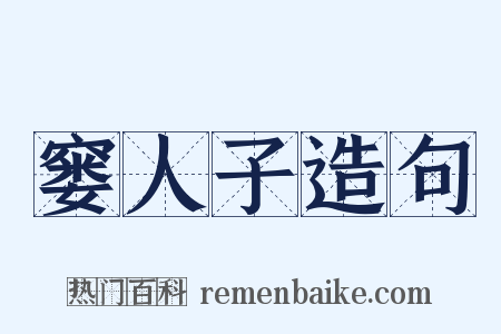 窭人子造句是什么意思的图片